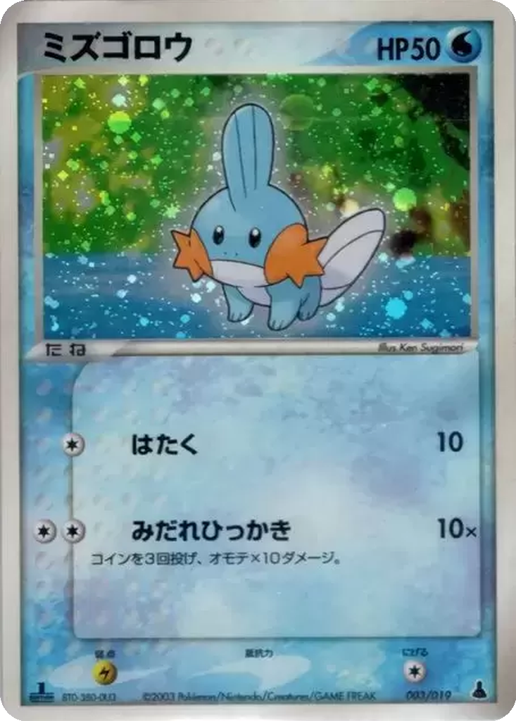 Mudkip 3 - Mudkip Constructed Starter Deck kart görseli