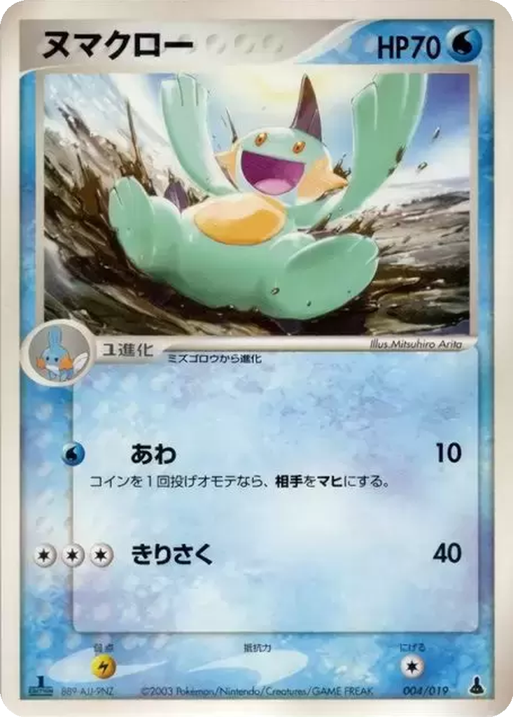 Marshtomp 4 - Mudkip Constructed Starter Deck kart görseli