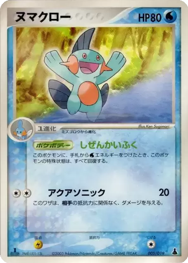 Marshtomp 5 - Mudkip Constructed Starter Deck kart gorseli