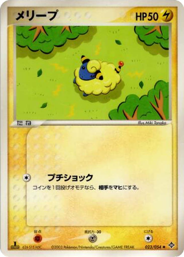 Mareep 23 - Rulers of the Heavens kart görseli