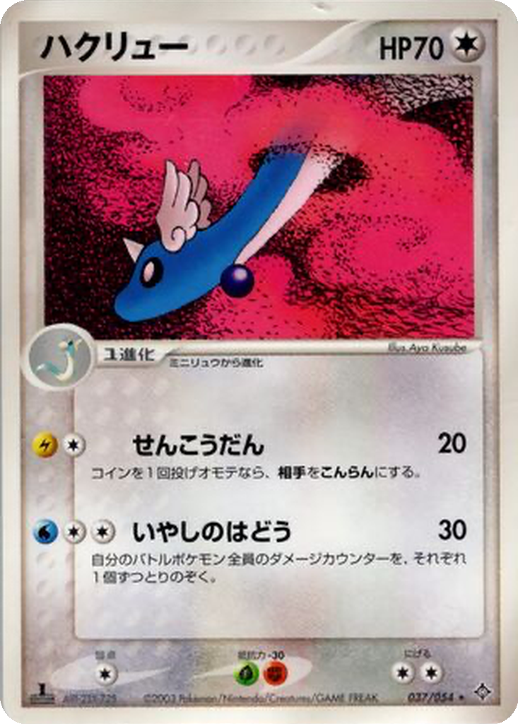 Dragonair 37 - Rulers of the Heavens kart görseli