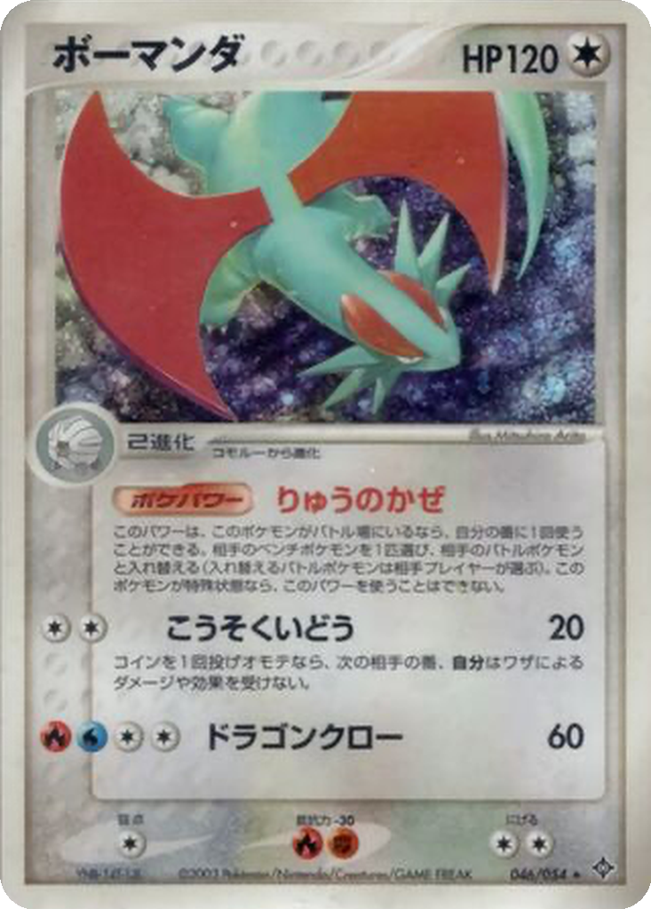 Salamence 46 - Rulers of the Heavens kart görseli