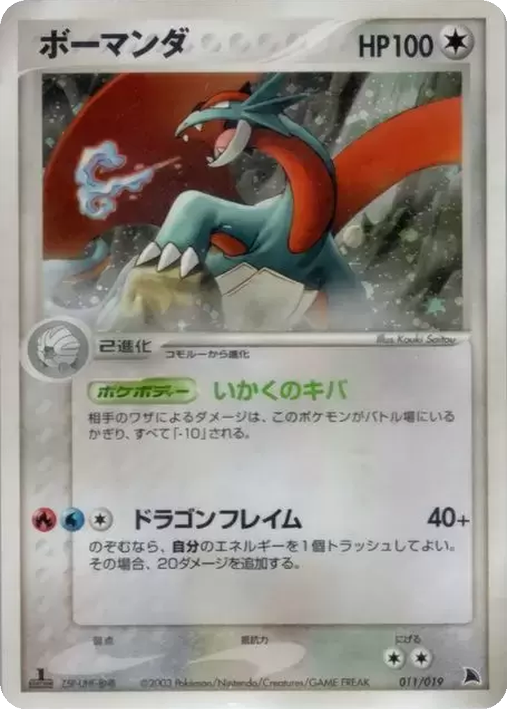 Salamence 11 - Salamence Constructed Starter Deck kart görseli