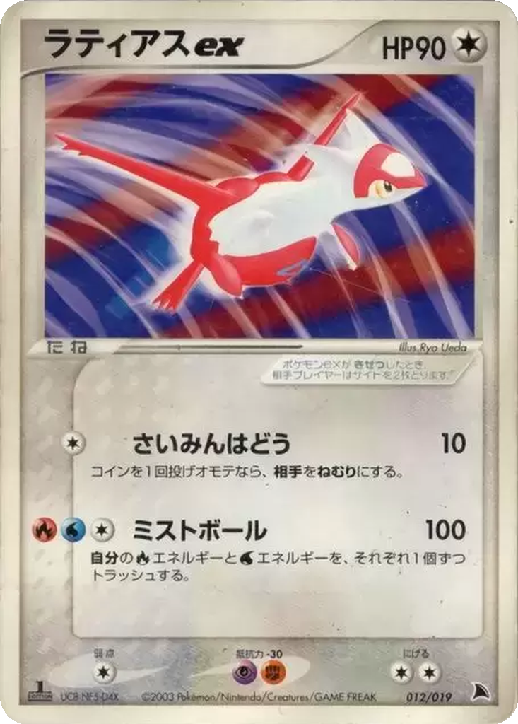 Latias ex 12 - Salamence Constructed Starter Deck kart görseli