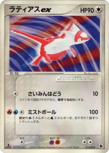 Latias ex 12 - Salamence Constructed Starter Deck kart gorseli