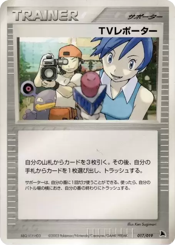 TV Reporter 17 - Salamence Constructed Starter Deck kart görseli