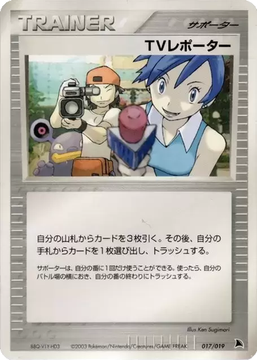 TV Reporter 17 - Salamence Constructed Starter Deck kart gorseli