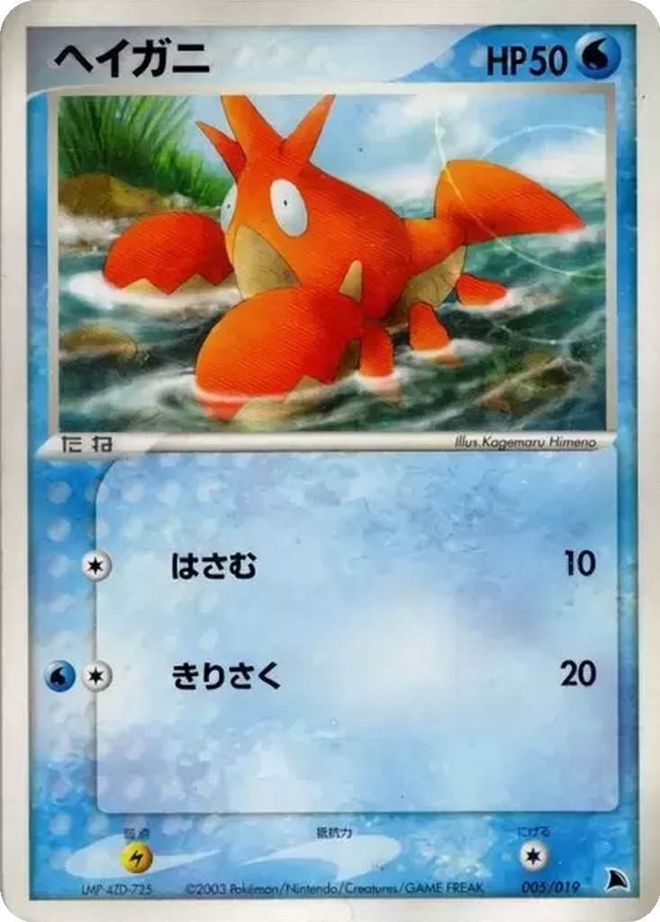 Corphish 5 - Salamence Constructed Starter Deck kart görseli