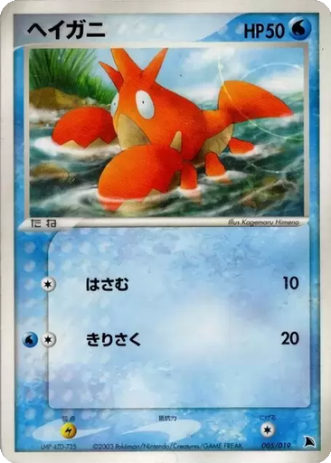 Corphish 5 - Salamence Constructed Starter Deck kart gorseli