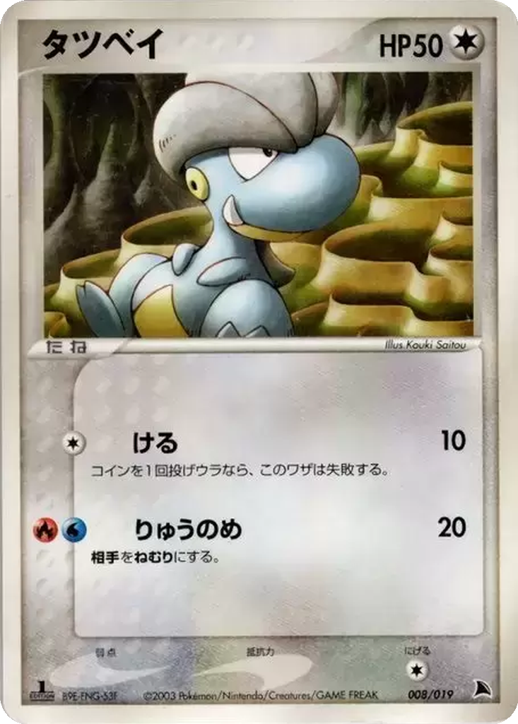 Bagon 8 - Salamence Constructed Starter Deck kart görseli