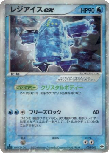 Regice ex 38 - Undone Seal kart gorseli