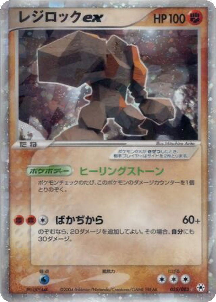 Regirock ex 55 - Undone Seal kart görseli