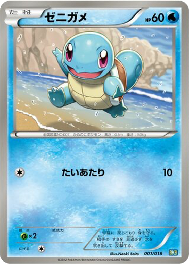 Squirtle 1 - Black Kyurem EX Battle Strength Deck kart görseli