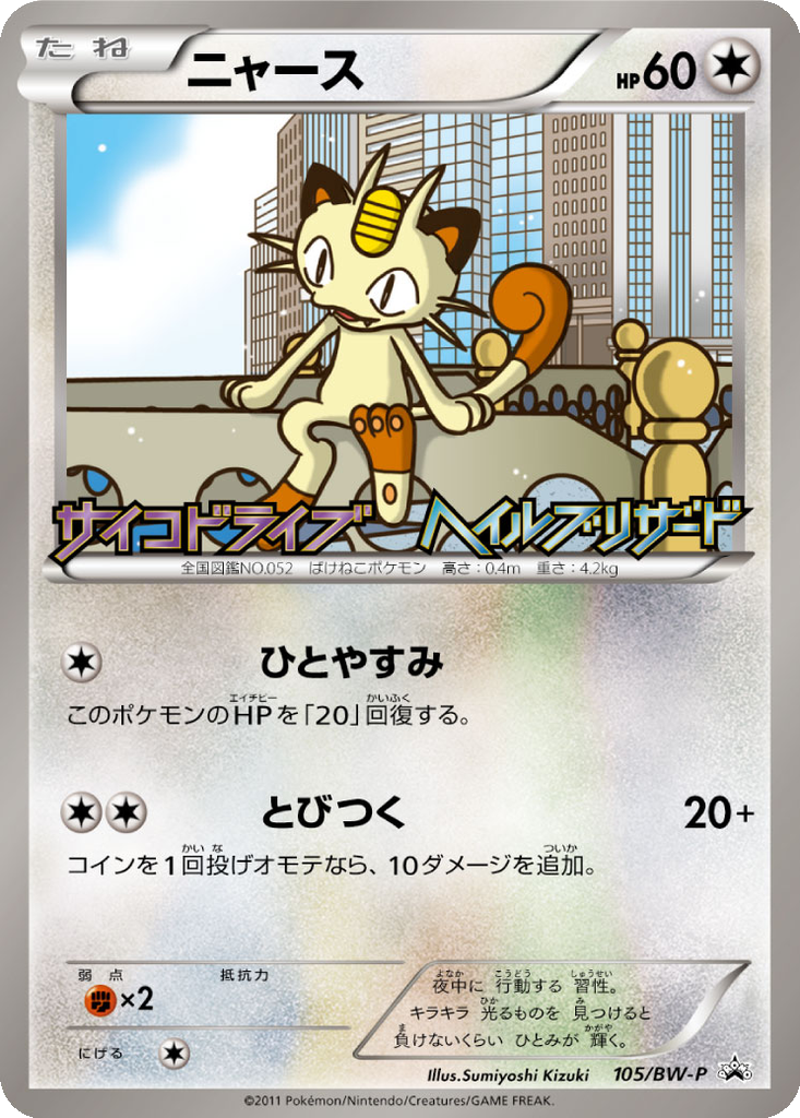 Meowth 105 - Black & White Promos kart görseli