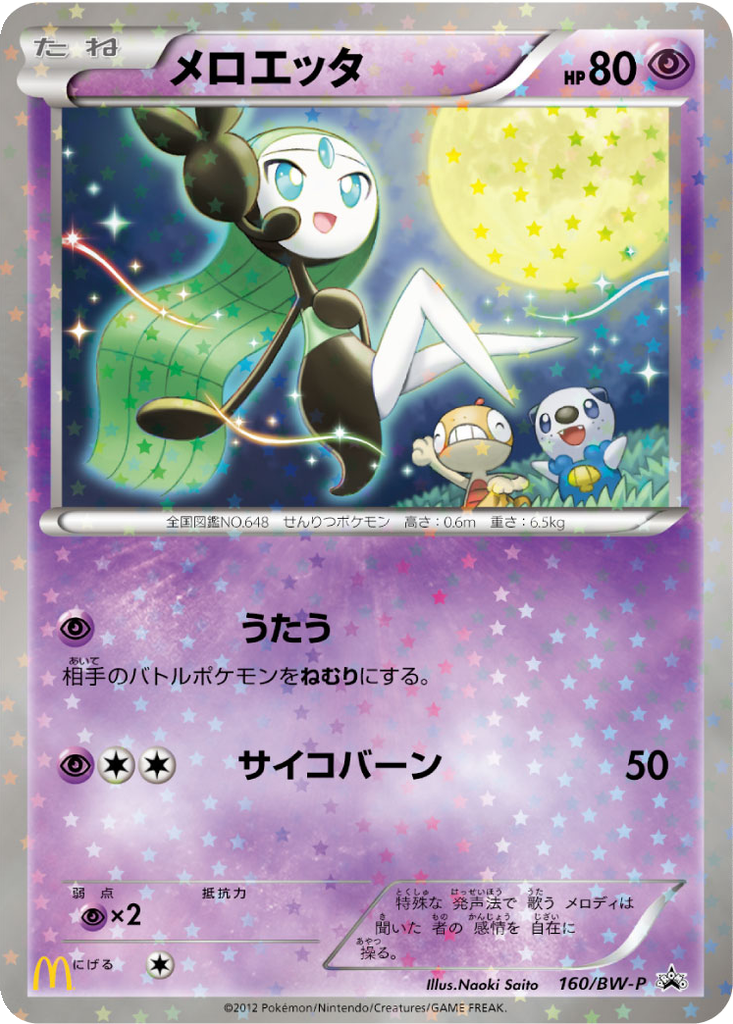 Meloetta 160 - Black & White Promos kart görseli