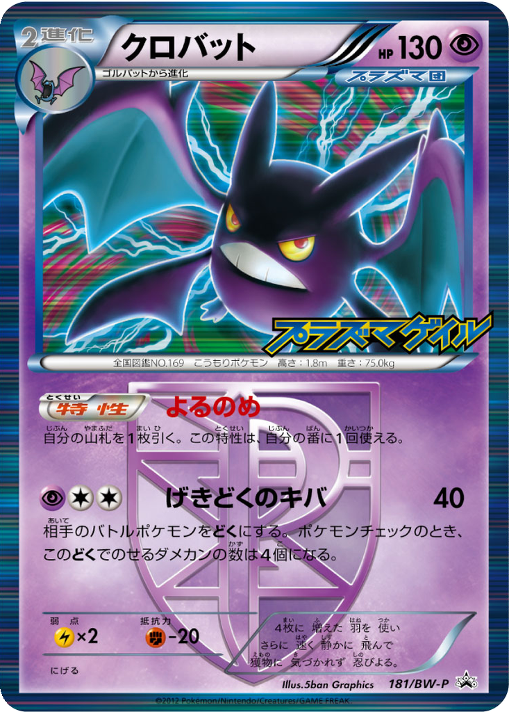 Crobat 181 - Black & White Promos kart görseli