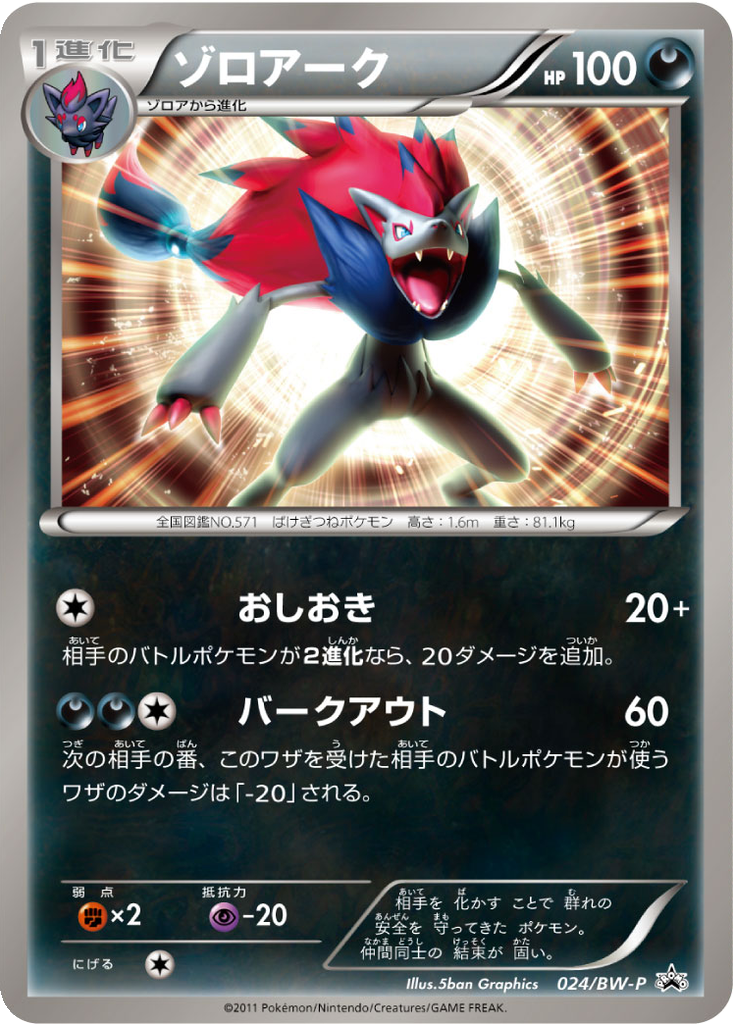 Zoroark 24 - Black & White Promos kart görseli