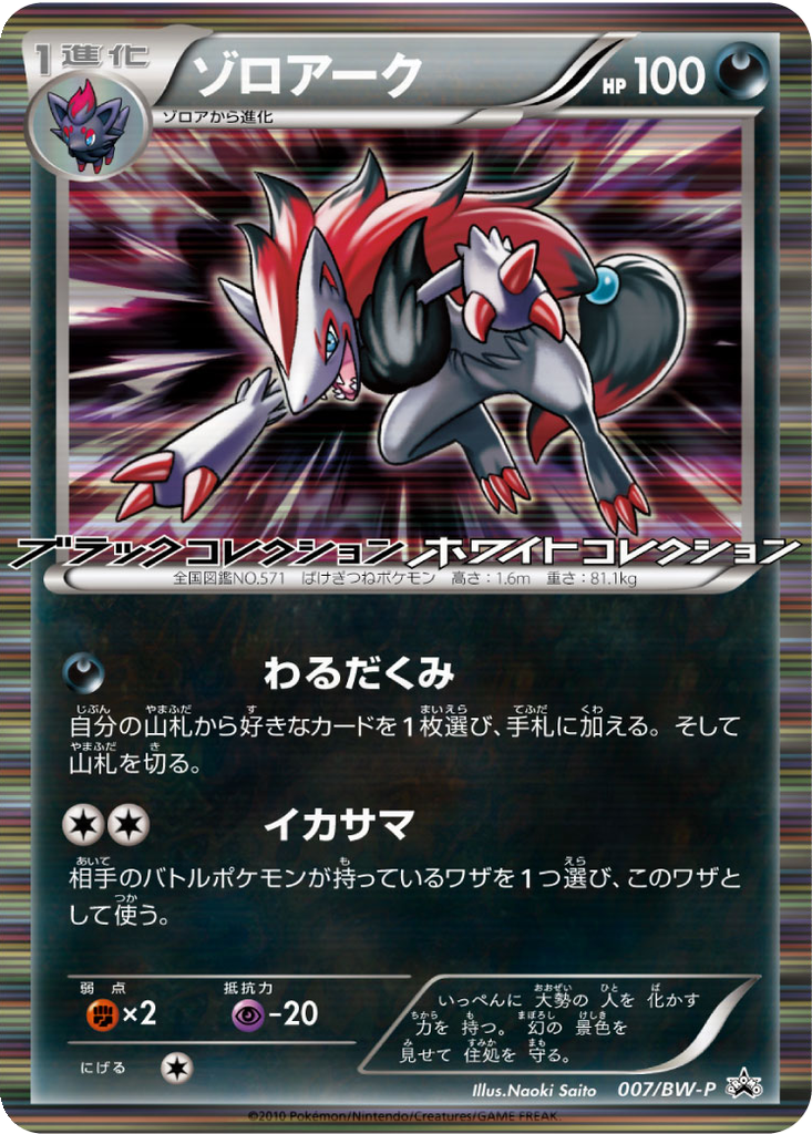 Zoroark 7 - Black & White Promos kart görseli