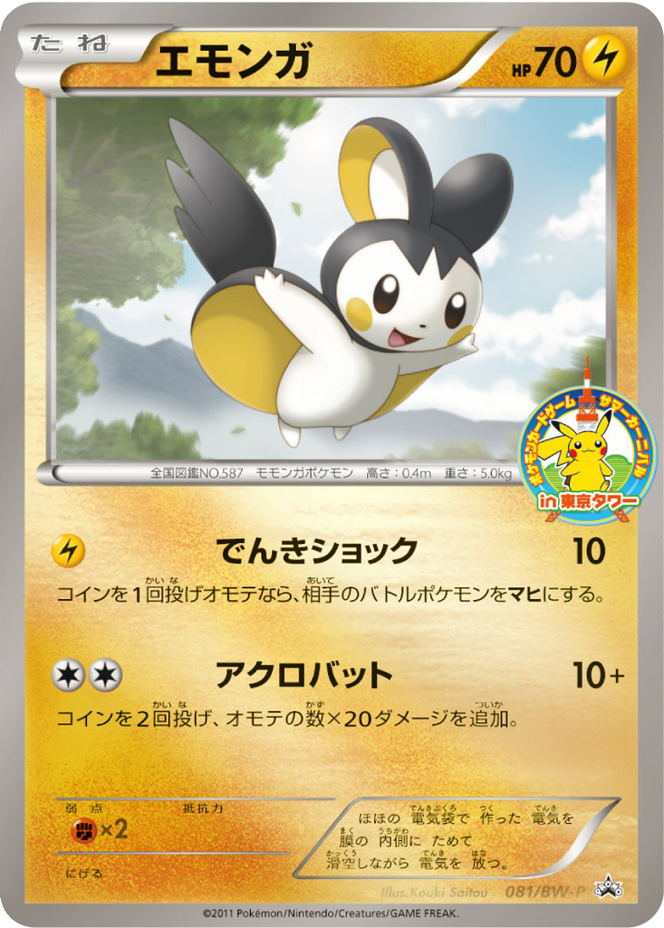 Emolga 81 - Black & White Promos kart görseli