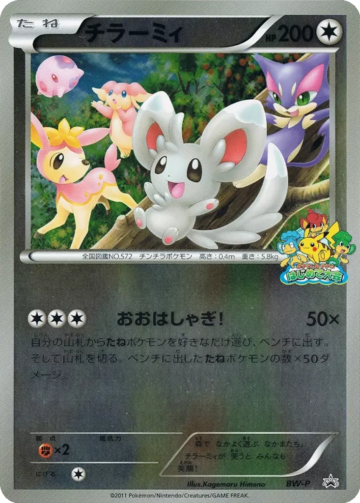 Minccino 11 - Black & White Unnumbered Promos kart görseli