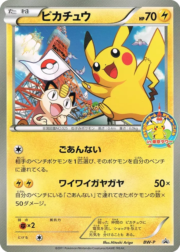 Pikachu 12 - Black & White Unnumbered Promos kart görseli