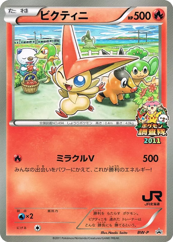 Victini 13 - Black & White Unnumbered Promos kart görseli