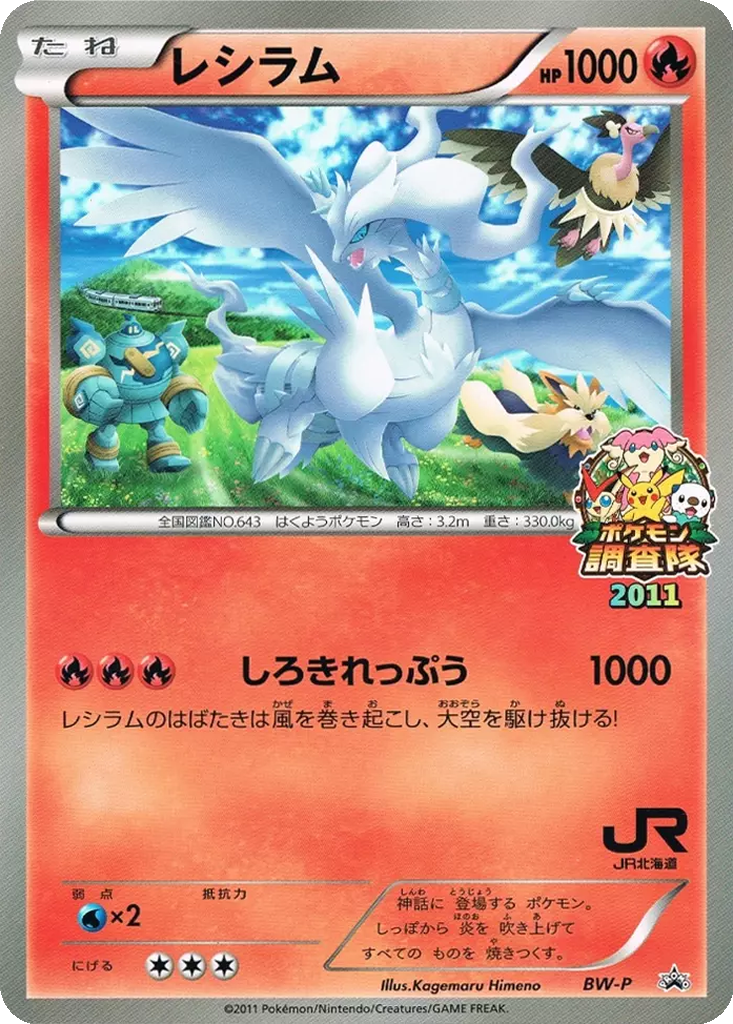 Reshiram 14 - Black & White Unnumbered Promos kart görseli