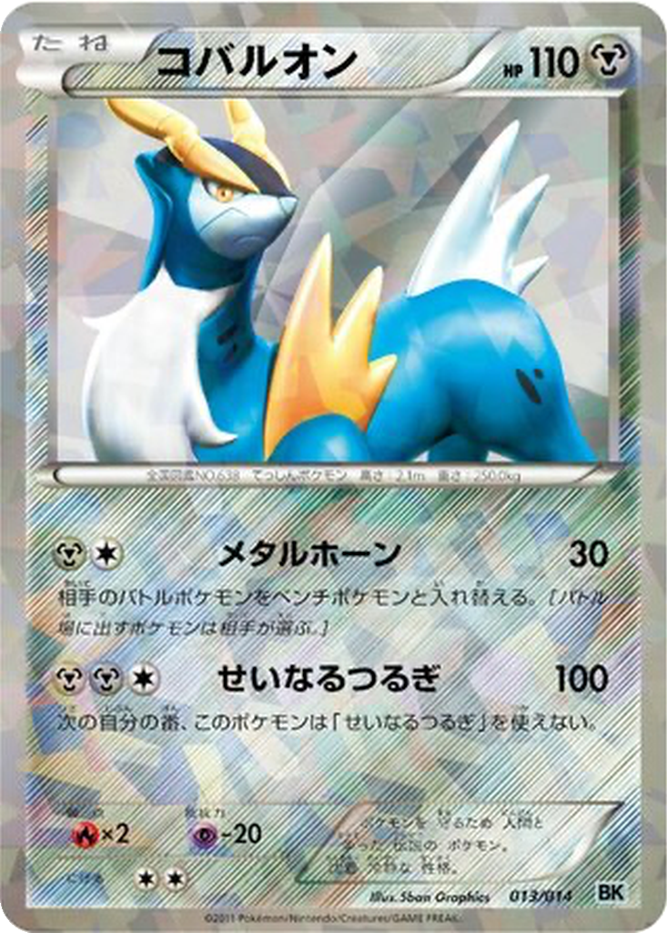 Cobalion 13 - Cobalion Battle Strength Deck kart görseli