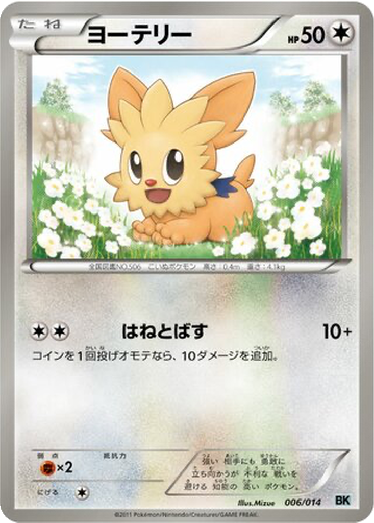 Lillipup 6 - Cobalion Battle Strength Deck kart görseli