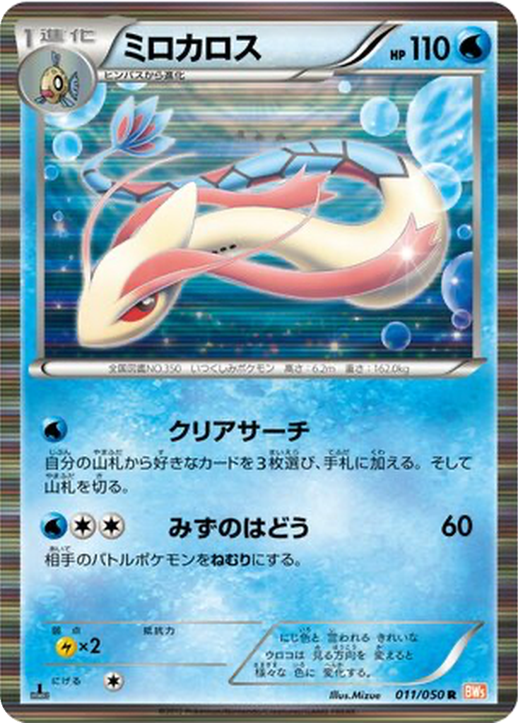 Milotic 11 - Dragon Blade kart görseli