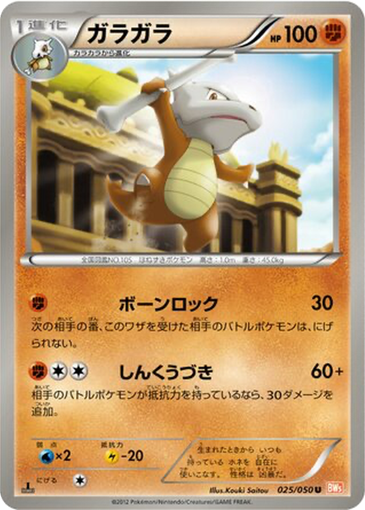 Marowak 25 - Dragon Blade kart görseli
