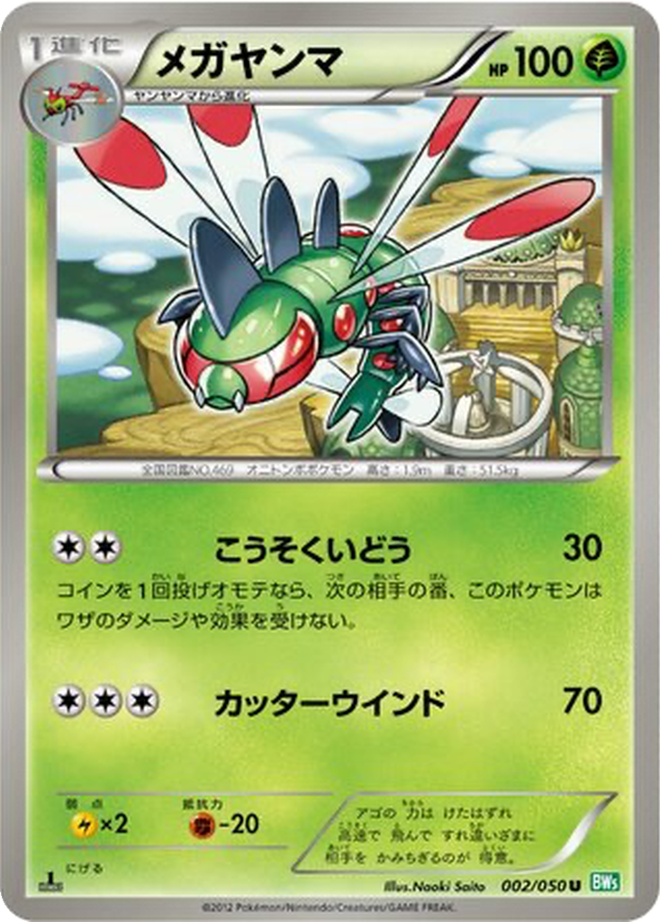 Yanmega 2 - Dragon Blast kart görseli