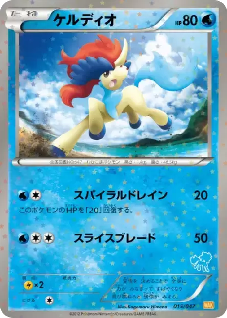 Keldeo 15 - Everyone's Exciting Battle kart görseli