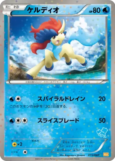 Keldeo 15 - Everyone's Exciting Battle kart gorseli