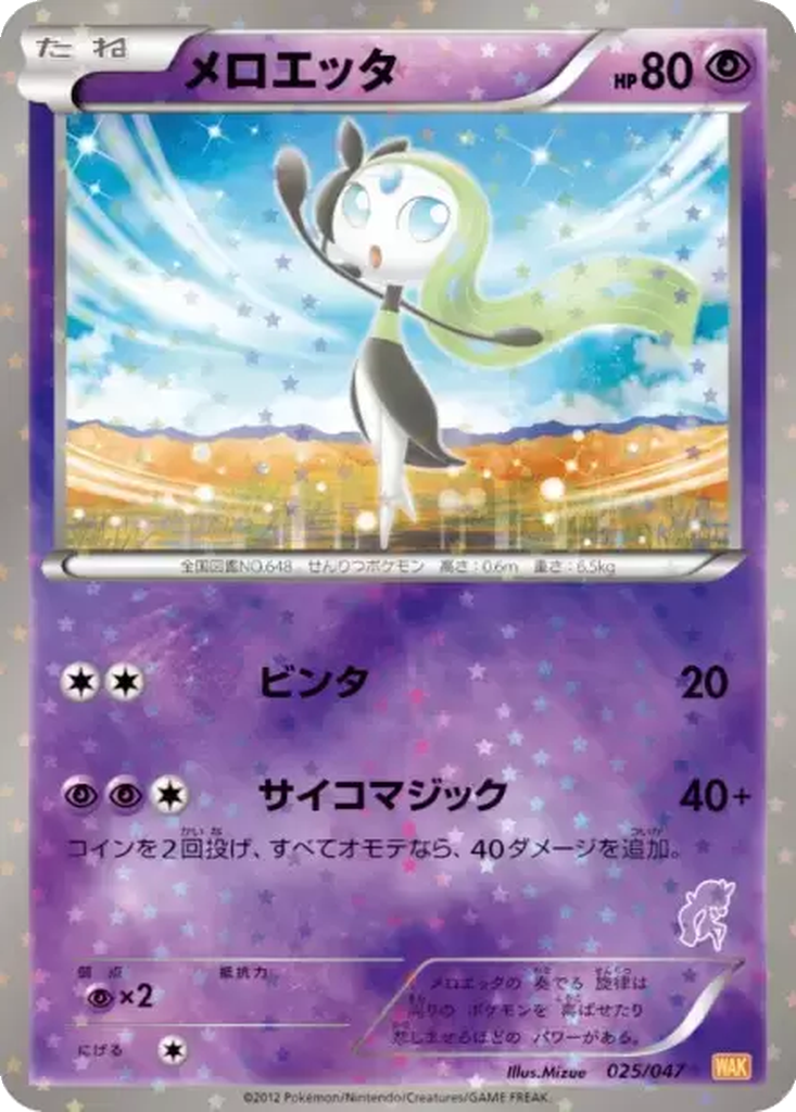 Meloetta 25 - Everyone's Exciting Battle kart görseli