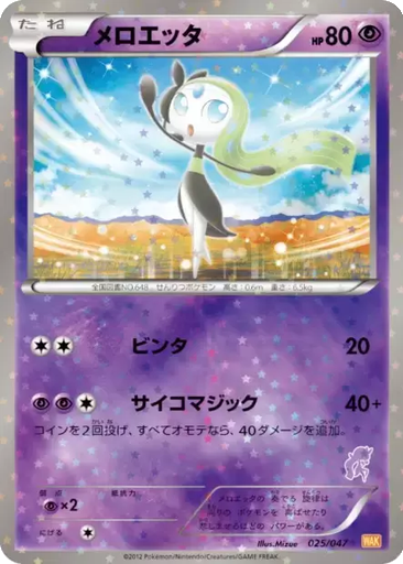 Meloetta 25 - Everyone's Exciting Battle kart gorseli