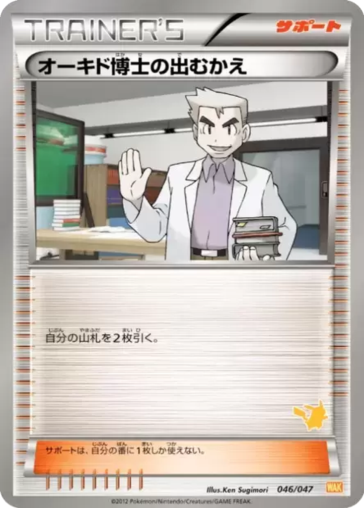 Professor Oak's Meeting 46 - Everyone's Exciting Battle kart görseli