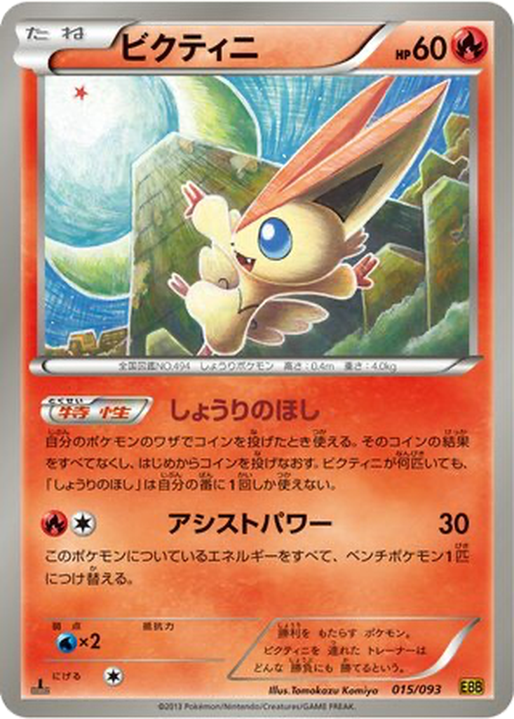 Victini 15 - EX Battle Boost kart görseli