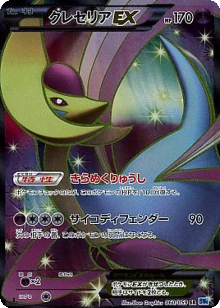 Cresselia EX 60 - Freeze Bolt kart görseli