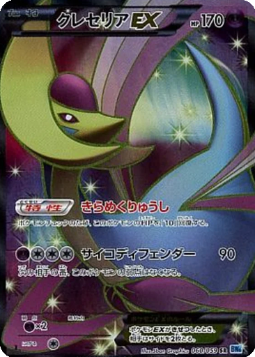 Cresselia EX 60 - Freeze Bolt kart gorseli