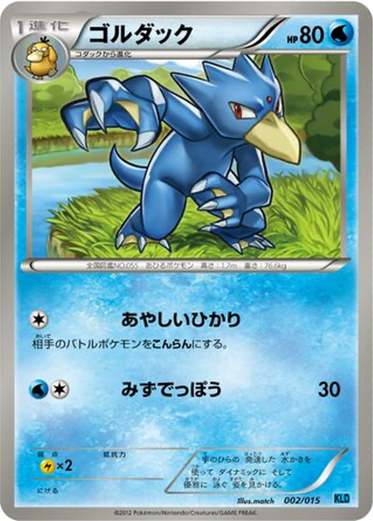 Golduck 2 - Keldeo Battle Strength Deck kart görseli