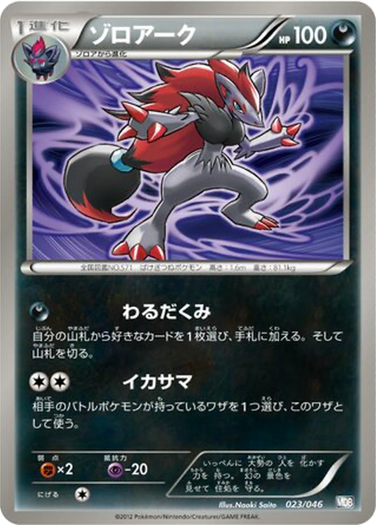 Zoroark 23 - Master Deck Build Box EX kart görseli