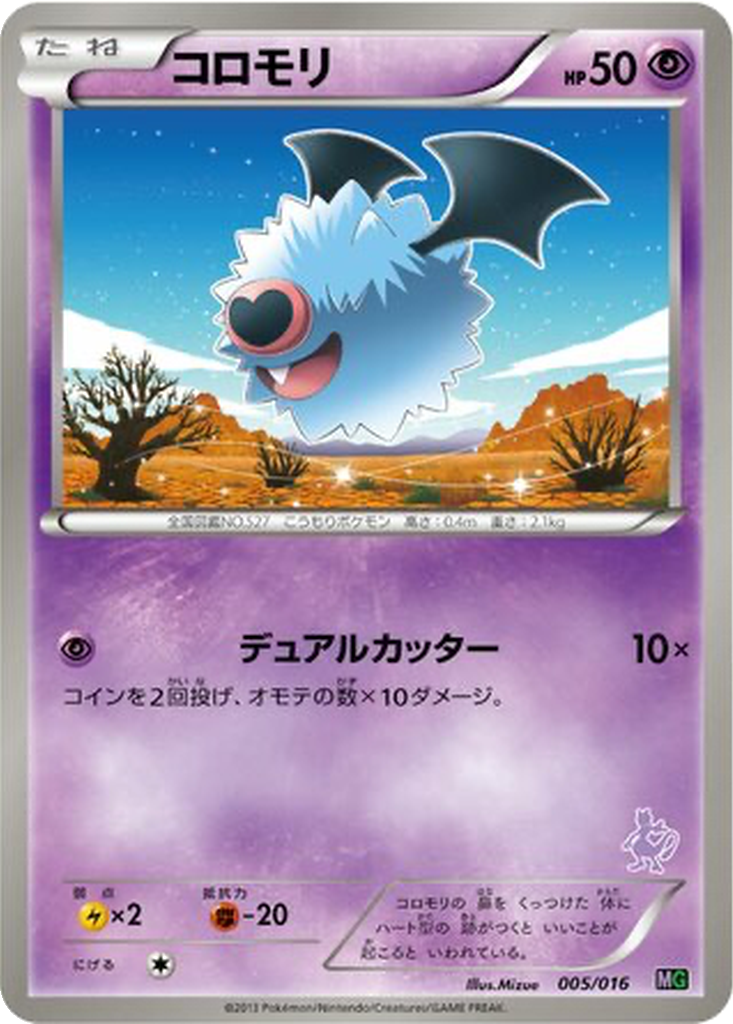 Woobat 5 - Mewtwo vs Genesect Deck Kit: Mewtwo Half Deck kart görseli