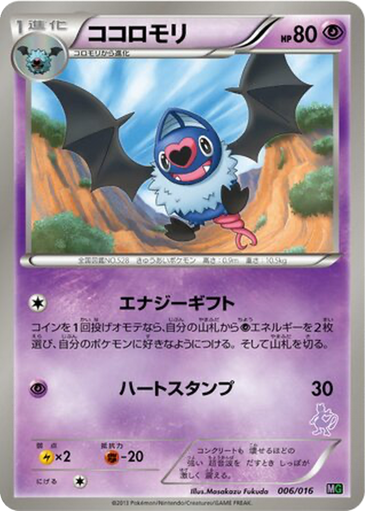 Swoobat 6 - Mewtwo vs Genesect Deck Kit: Mewtwo Half Deck kart görseli