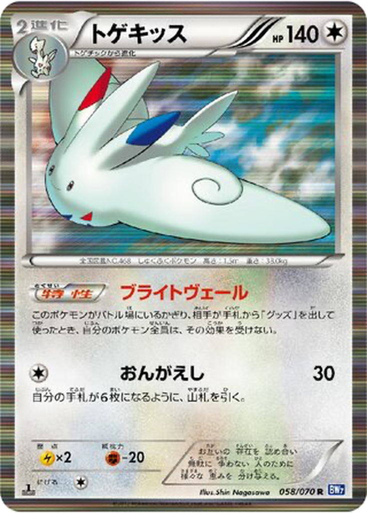 Togekiss 58 - Plasma Gale kart görseli