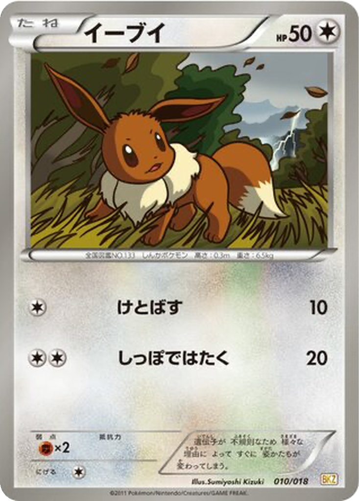 Eevee 10 - Zekrom EX Battle Strength Deck kart görseli
