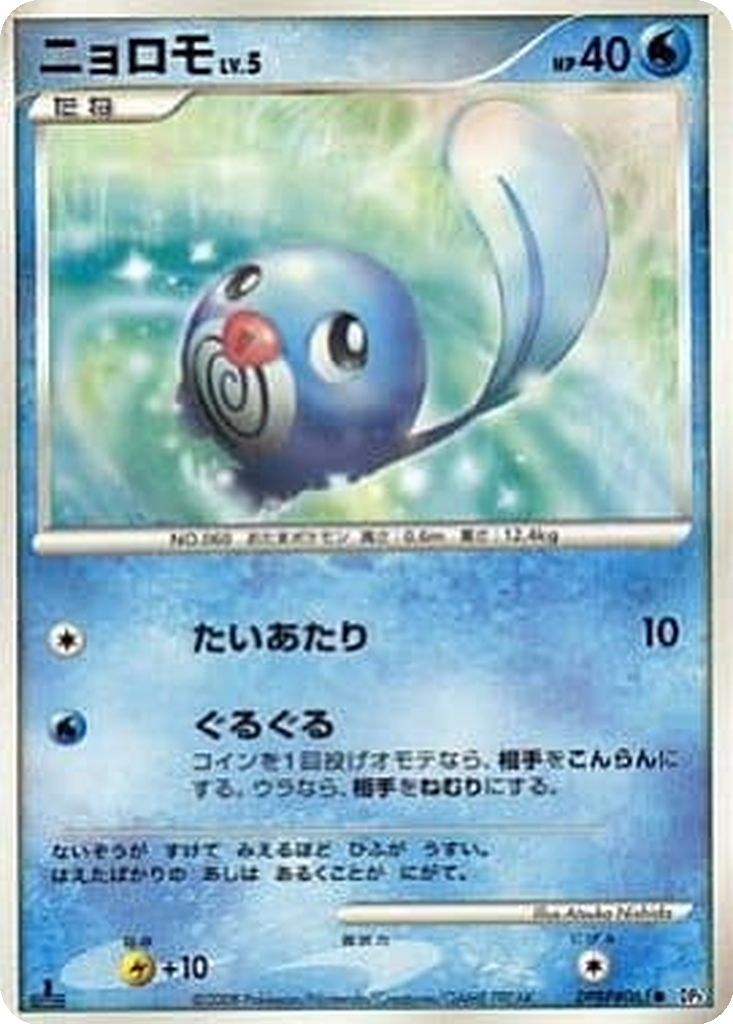 Poliwag 17 - Cry from the Mysterious kart görseli