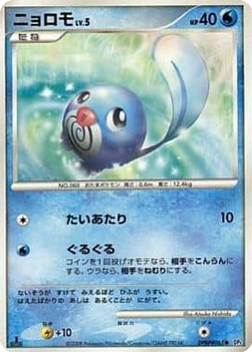 Poliwag kart görseli