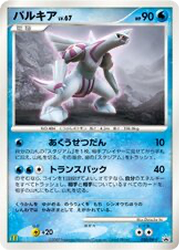 Palkia 30 - Diamond & Pearl Promos kart gorseli