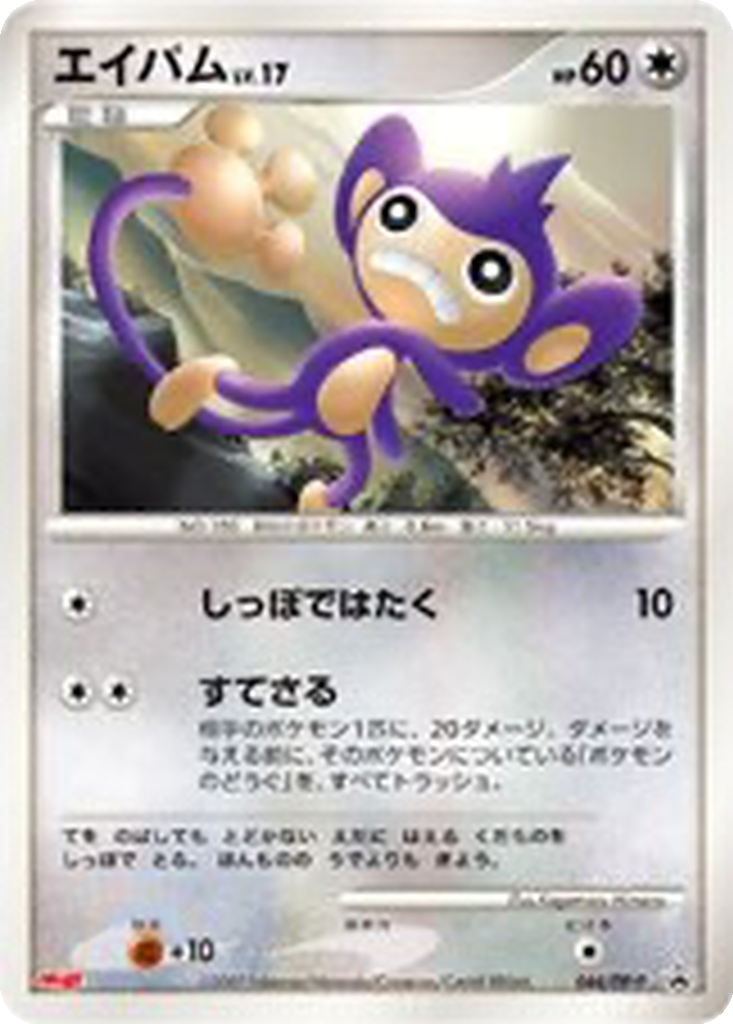 Aipom 44 - Diamond & Pearl Promos kart görseli